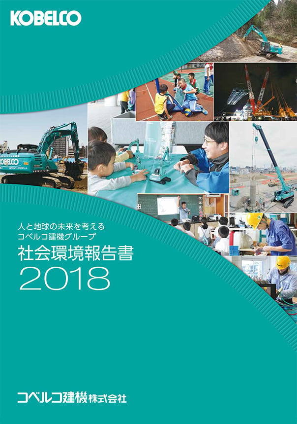 社会環境報告書2018の表紙
