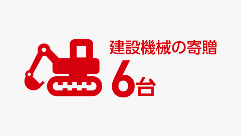 建設機械6台の寄贈実績。