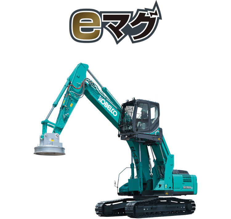 コベルコ建機のeマグシステム搭載の油圧ショベル（SK280LC-10）。アーム先端に電磁石（マグネット）が装着されており、解体現場などで使用される。
