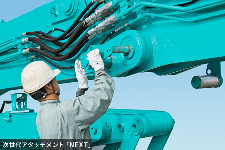 次世代アタッチメント「NEXT」