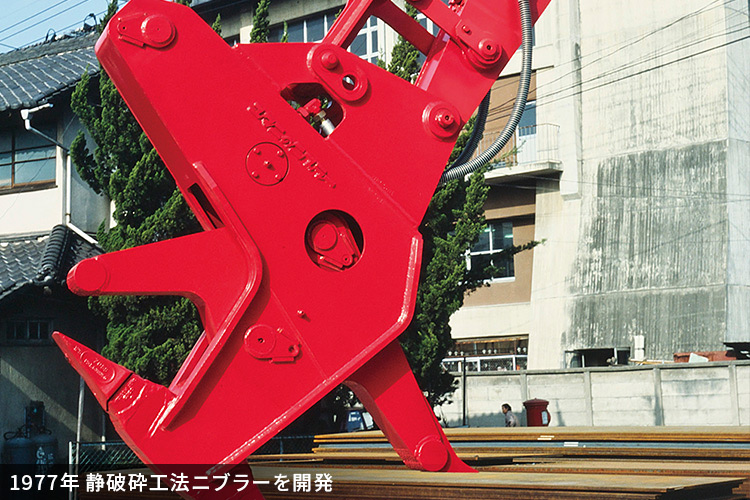 1977年静破砕工法ニブラーを開発