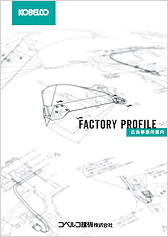 kobelco_factory_profile_hiroshima