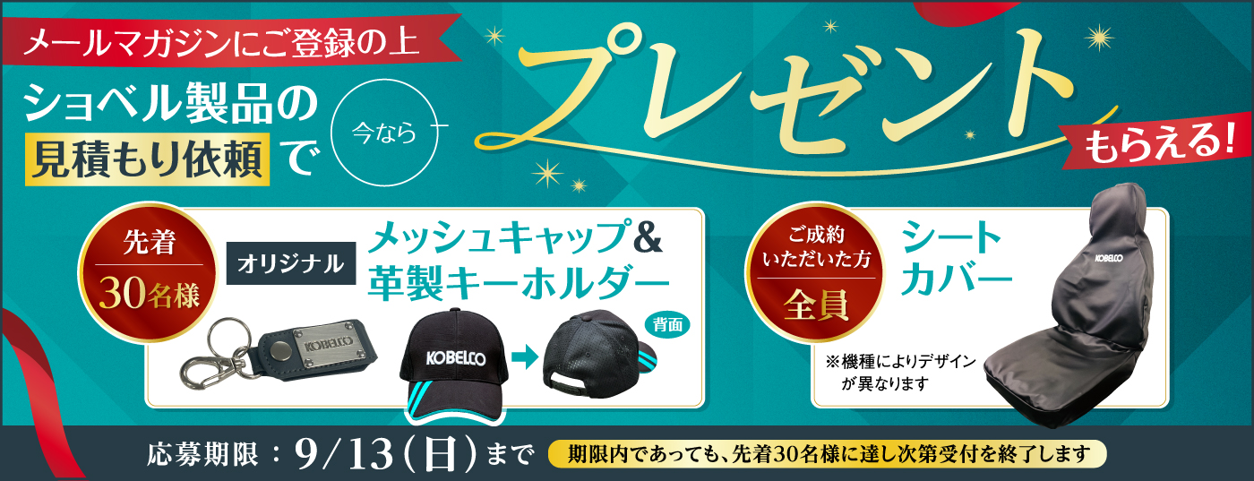 ショベル製品の見積もり依頼でプレゼントもらえる