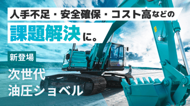 現場の課題解決に！次世代油圧ショベル