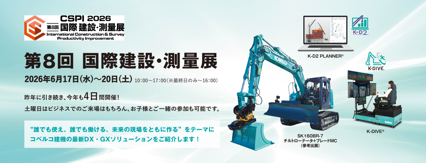 ホーム｜コベルコ建機