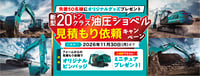 見積もり依頼キャンペーン