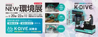 2026 NEW環境展 K-DIVE®出展