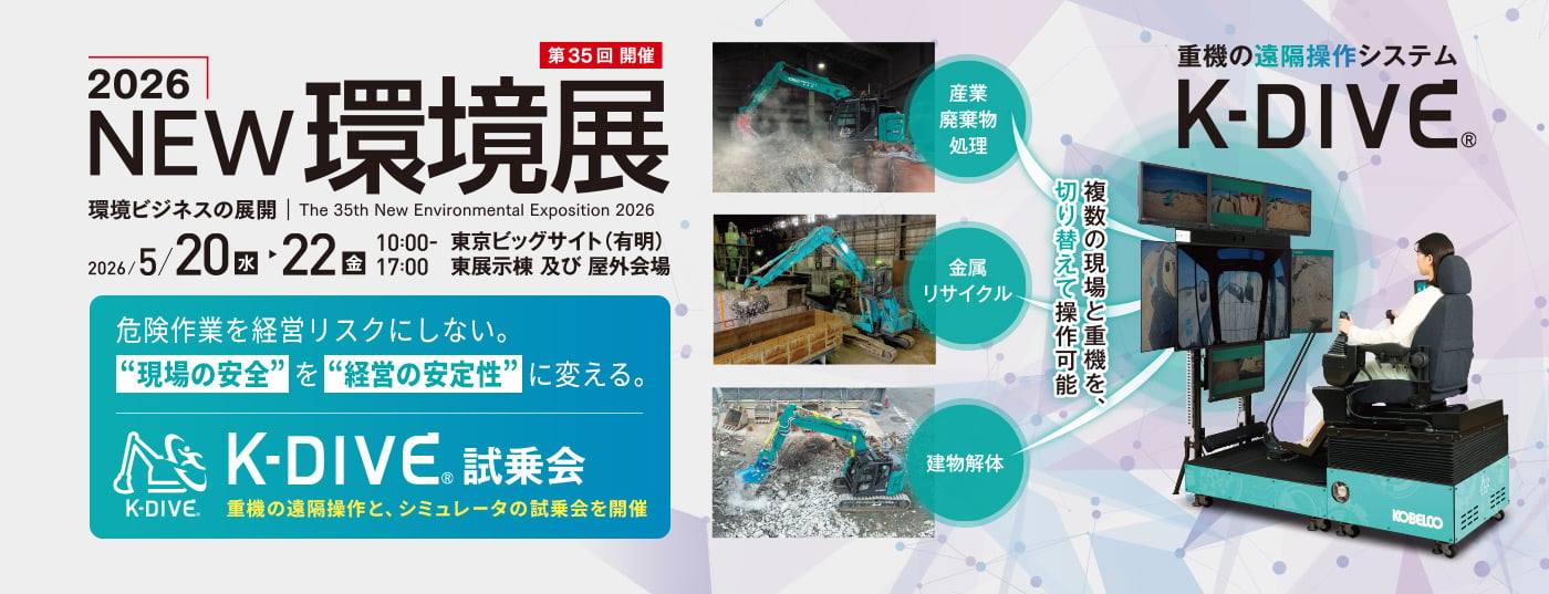 2026 NEW環境展 K-DIVE®出展