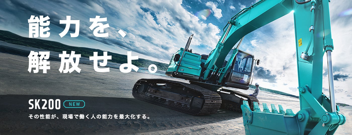 SK200 能力を解放せよ