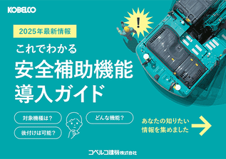 『これでわかる 安全補助機能導入ガイド』のイメージ