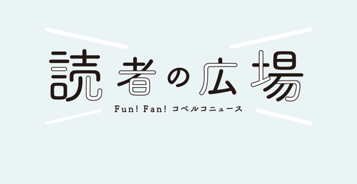 読者の広場Fun!Fan!コベルコニュース