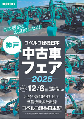 コベルコ建機日本が主催する中古車フェアのチラシ。出展台数40台以上、整備済み機の出展が予告されている。
