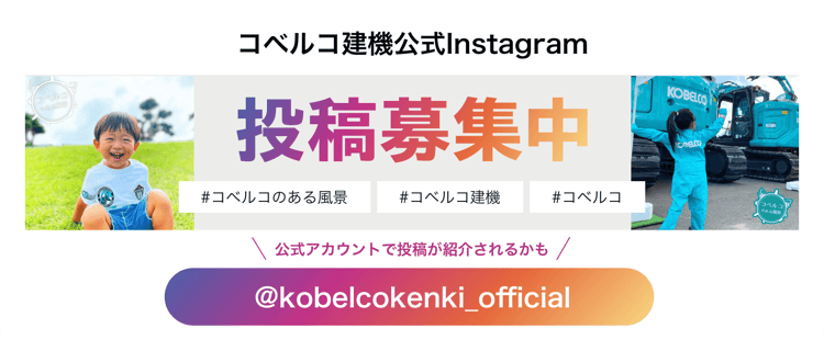 コベルコ建機公式Instagramでは投稿を募集中！