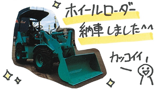 ホイールローダー納車しました。カッコイイ！