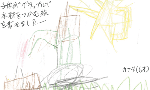 子供がグラップで木材を掴む絵をかきました