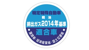 特定特殊自動車排出ガス2014年基準適合車のロゴ