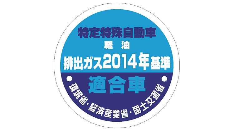 特定特殊自動車軽油排出ガス2014年基準適合車