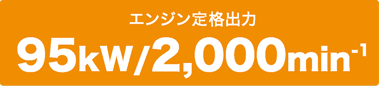 エンジン定格出力 95kW/2,000min-1