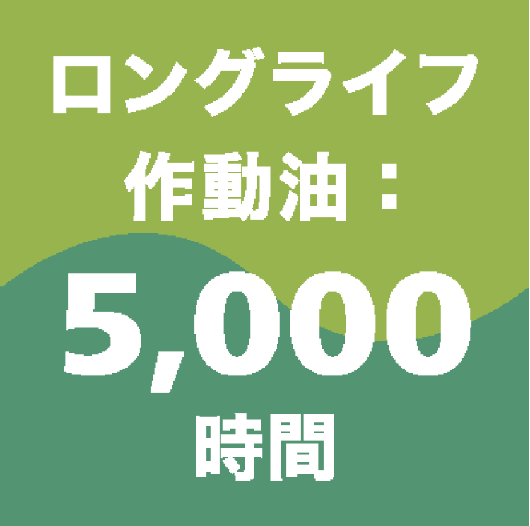 ロングライフ作動油：5,000時間