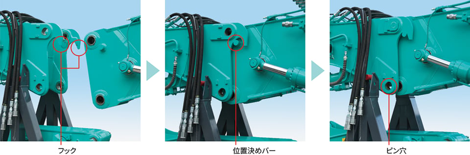 フック式アタッチメント接合方式