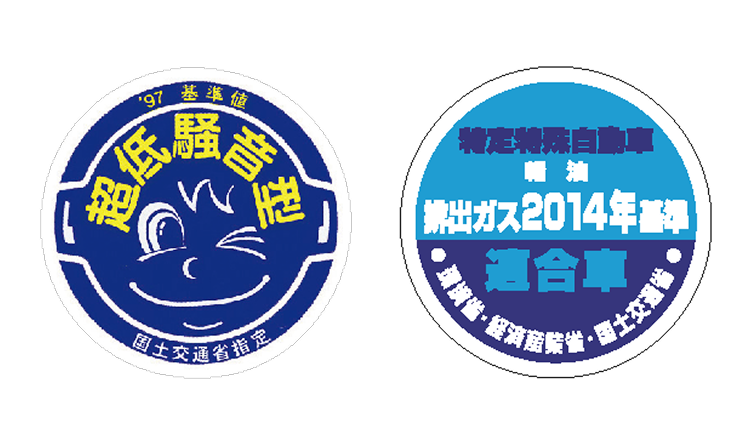 '97基準値超低騒音型/排出ガス2014年基準適合車