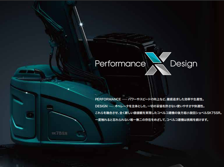 PERFORMANCE パワーやスピードの向上など、徹底追求した効率や生産性。 DESIGN オペレータを主体とした、一切の妥協を許さない使いやすさや快適性。 これらを融合させ、全く新しい価値観を実現したコベルコ建機の後方超小旋回ショベルSK75SR。 一度触れると忘れられない唯一無二の存在をめざして、コベルコ建機は挑戦を続けます。