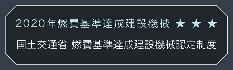 2020年燃費基準達成建設機械　国土交通省　燃費基準達成建設機械認定制度