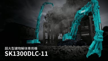超大型建物解体専用機 SK1300DLC-11