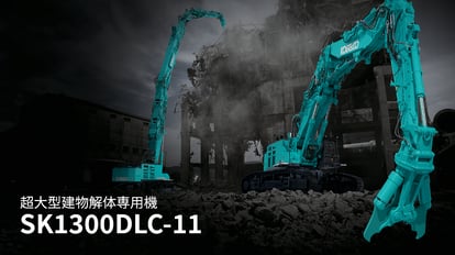 超大型建物解体専用機 SK1300DLC-11