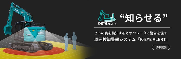 周囲検知警報システム「K-EYE ALERT」の紹介バナー（知らせる）。