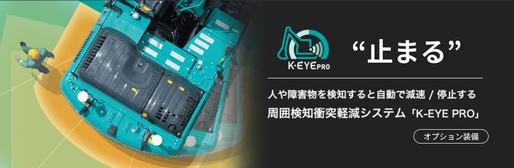 周囲検知衝突軽減システム「K-EYE PRO」の紹介バナー（止まる）。