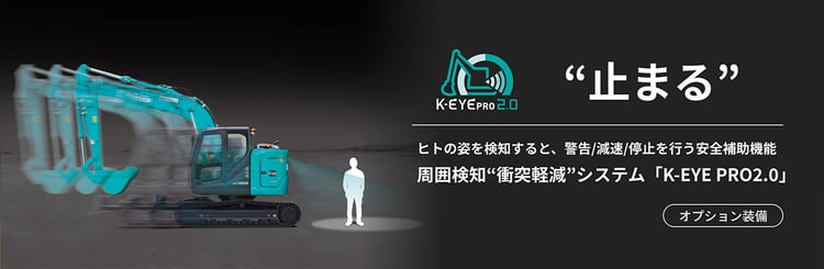 最新の周囲検知衝突軽減システム「K-EYE PRO2.0」の紹介バナー（止まる）。