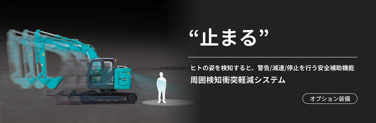 周囲検知警報システム / 周囲検知衝突軽減システム｜コベルコ建機