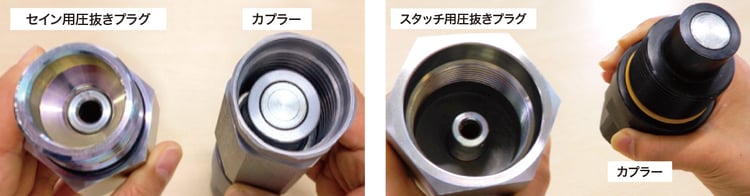 残圧抜きプラグ使用手順STEP1