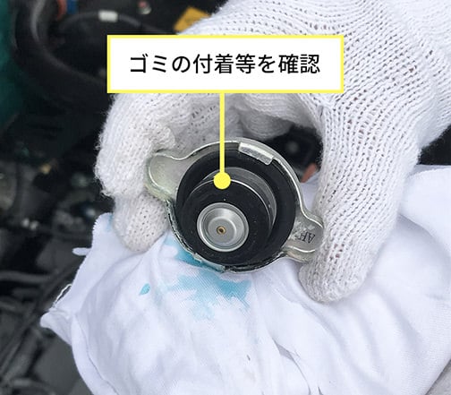 ラジエータキャップ裏のシールゴムの劣化やゴミ付着の点検。