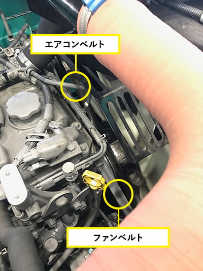 ファンベルトおよびエアコンベルトの損傷や張り具合の点検。