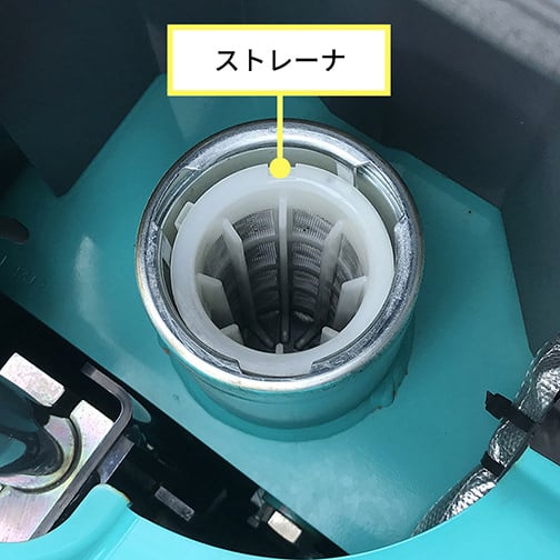 燃料混入ゴミを除去する「ストレーナ」の汚れを確認する写真。