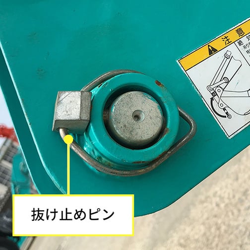 連結ピンが抜けないように固定している「抜け止めピン」の状態を接写した写真