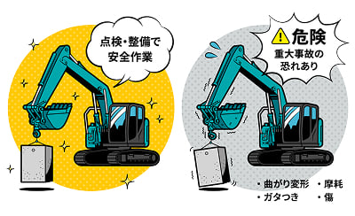 点検・整備による安全作業と、摩耗や傷による重大事故の危険性を示した対比図解です。