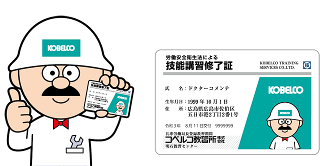重機を運転するための技能講習修了証のイメージイラスト。