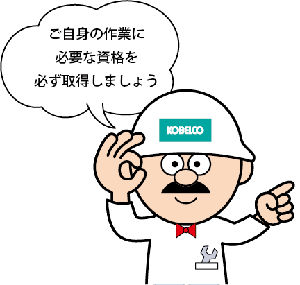 ご自身の作業に必要な資格を必ず取得しましょう