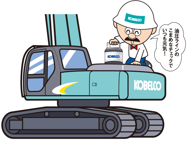 油圧ラインの定期点検により機械の健康状態を維持するイメージイラスト。こまめなチェックを呼びかけている。