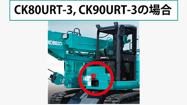 CK80URT-3およびCK90URT-3における手歯止めの格納場所。