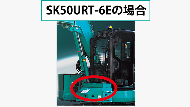 SK50URT-6Eにおける手歯止めの機体側面格納場所。