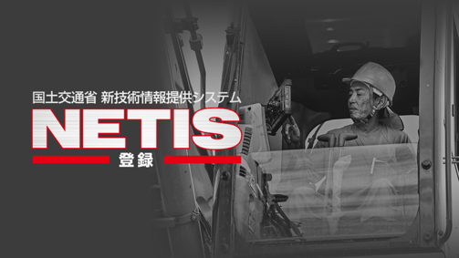 国土交通省のNETIS登録を示すイメージ