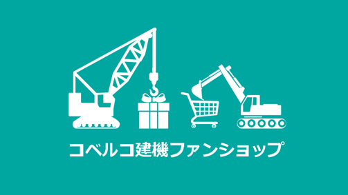 建機グッズを販売するコベルコ建機公式ファンショップ