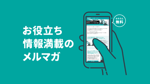 新製品情報やお役立ち情報を配信するメールマガジン登録案内