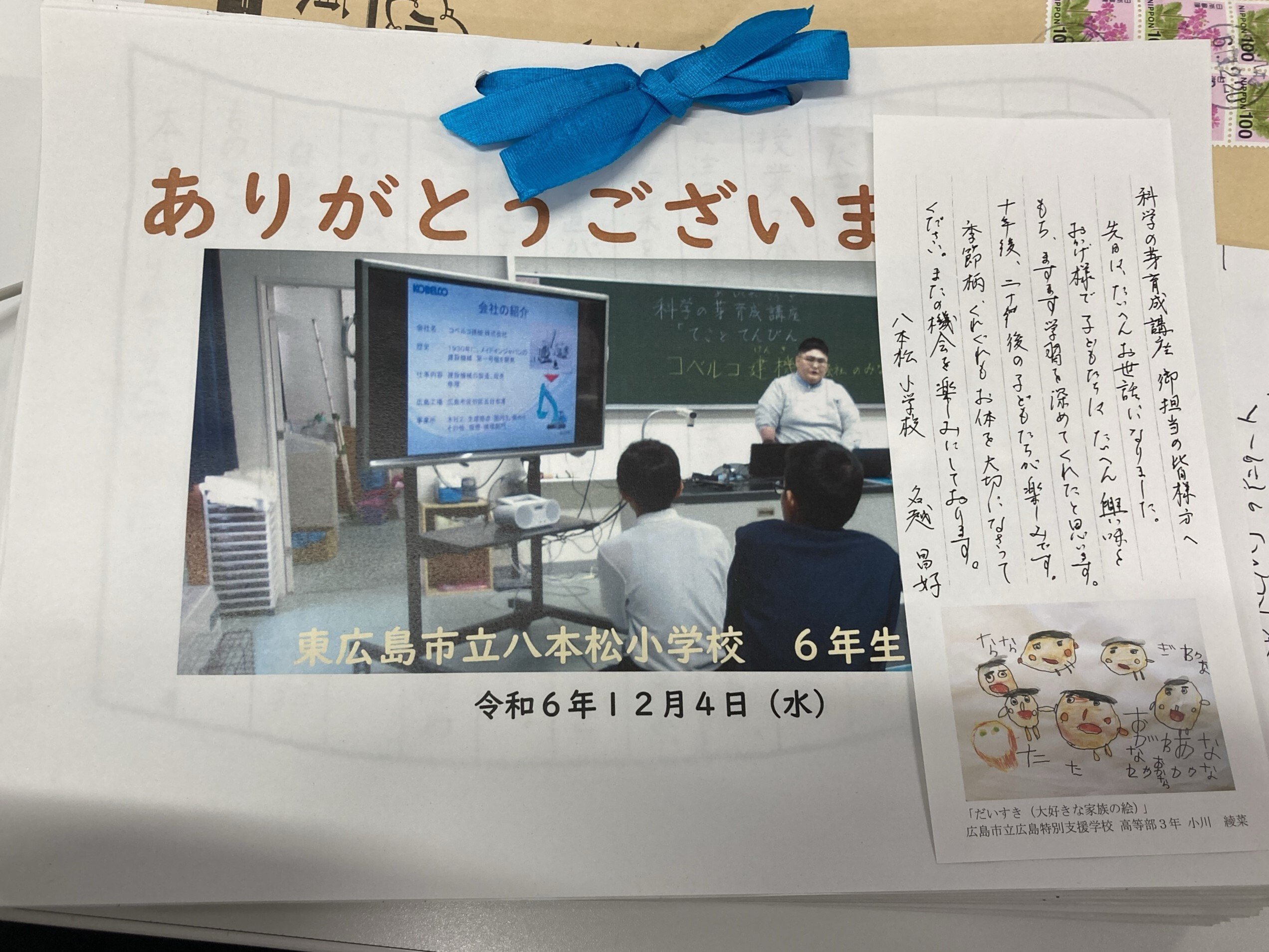 出前授業のお礼のお手紙