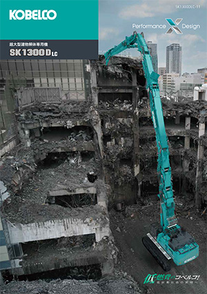 SK1300DLC-11｜油圧ショベル｜コベルコ建機