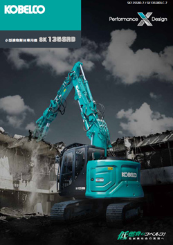 SK135SRD-7：建物解体用｜油圧ショベル｜コベルコ建機